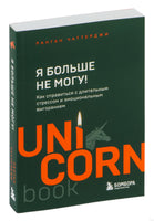 Я больше не могу! Как справиться с длительным стрессом и эмоциональным выгоранием