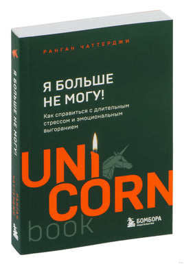 Я больше не могу! Как справиться с длительным стрессом и эмоциональным выгоранием Printed books Бомбора