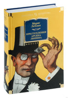 Преступления Арсена Люпена. Морис Леблан Printed books Иностранка