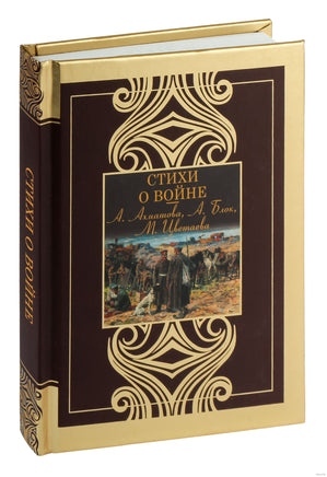 Стихи о войне. Ахматова, Блок, Цветаева Printed books АСТ