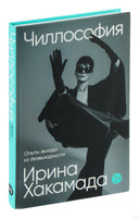 Чиллософия: Опыты выхода из безвыходности. Ирина Хакамада Printed books Альпина