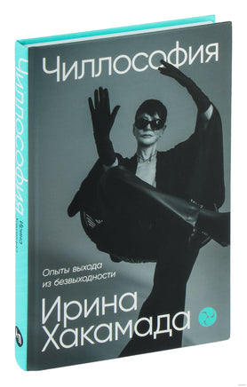 Чиллософия: Опыты выхода из безвыходности. Ирина Хакамада Printed books Альпина
