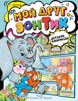Мой друг зонтик. Детские комиксы Printed books АСТ