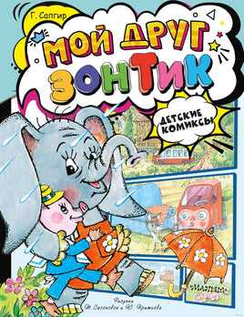 Мой друг зонтик. Детские комиксы Printed books АСТ