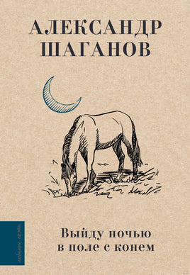 Выйду ночью в поле с конём. А. Шаганов Printed books АСТ