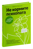 Не кормите психопата. Маккензи Дж. Printed books Азбука