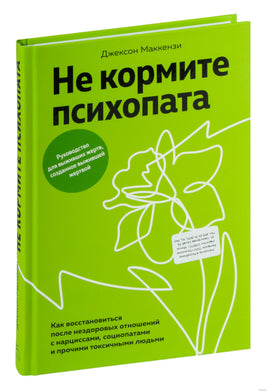 Не кормите психопата. Маккензи Дж. Printed books Азбука