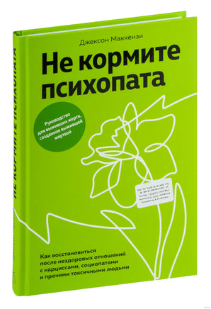 Не кормите психопата. Маккензи Дж. Printed books Азбука