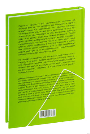 Не кормите психопата. Маккензи Дж. Printed books Азбука