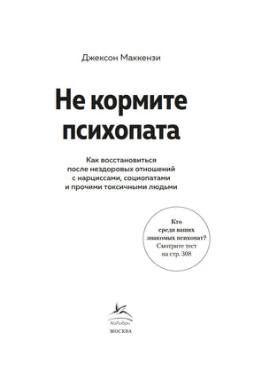 Не кормите психопата. Маккензи Дж. Printed books Азбука