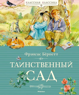 Таинственный сад. Бёрнетт Ф. Printed books МАХАОН