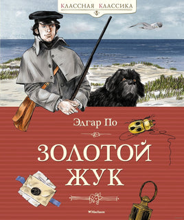 Золотой жук. По Э.А. Printed books МАХАОН