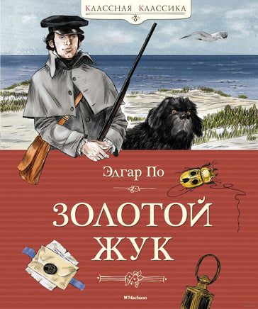 Золотой жук. По Э.А. Printed books МАХАОН