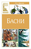 Крылов И. Басни