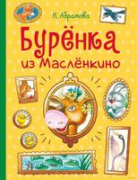 Бурёнка из Маслёнкино Printed books Стрекоза Издательство
