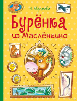 Бурёнка из Маслёнкино Printed books Стрекоза Издательство