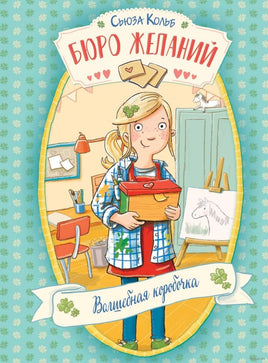 Бюро желаний. Книга 1 Волшебная коробочка Printed books Стрекоза Издательство