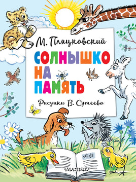 Солнышко на память. Рисунки В. Сутеева Printed books АСТ