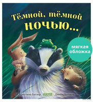 Тёмной, тёмной ночью... Мягкая обложка. Батлер М.