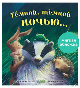 Тёмной, тёмной ночью... Мягкая обложка. Батлер М. Printed books Клевер