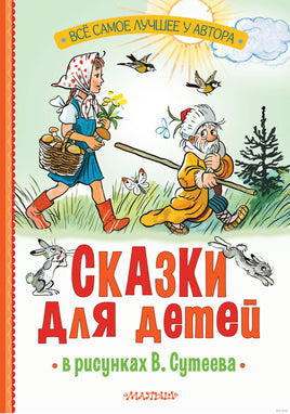 Сказки для детей в рисунках В. Сутеева Printed books АСТ
