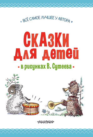 Сказки для детей в рисунках В. Сутеева Printed books АСТ
