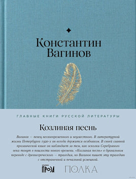 Козлиная песнь. К. Вагинов Printed books Альпина