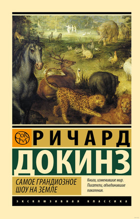 Докинз Р. Самое грандиозное шоу на Земле. Мягкий переплёт Printed books АСТ Эксклюзивная классика