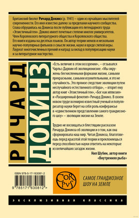 Докинз Р. Самое грандиозное шоу на Земле. Мягкий переплёт Printed books АСТ Эксклюзивная классика
