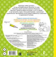 Мышонок и Карандаш. В. Сутеев. Первые книжки для маленьких Printed books АСТ