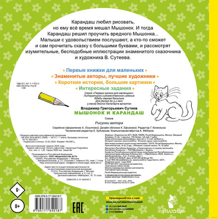 Мышонок и Карандаш. В. Сутеев. Первые книжки для маленьких Printed books АСТ