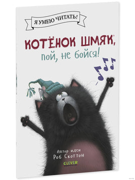 Котёнок Шмяк, пой, не бойся!. Скоттон Р. Мягкая обложка Printed books Клевер