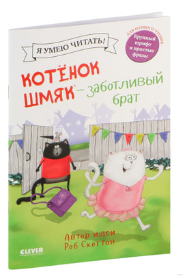 Котенок Шмяк - заботливый брат. Скоттон Р. Мягкая обложка Printed books Клевер