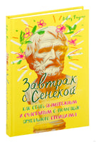 Завтрак с Сенекой. Как стать безмятежным и счастливым с помощью брутального стоицизма. Фиделер Д. Printed books Азбука