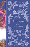 Белые ночи. Федор Достоевский Printed books Эксмо