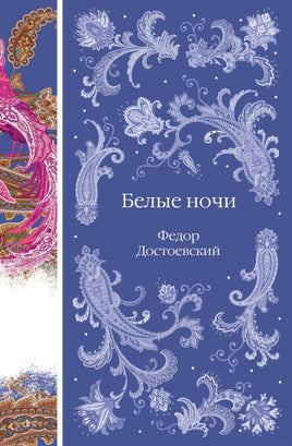 Белые ночи. Федор Достоевский Printed books Эксмо