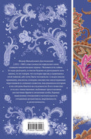 Белые ночи. Федор Достоевский Printed books Эксмо