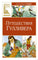 Свифт Дж. Путешествия Гулливера