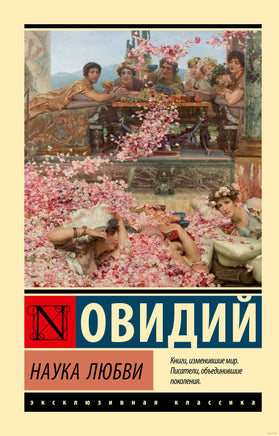 Овидий Наука любви. Мягкий переплёт Printed books АСТ Эксклюзивная классика