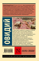 Овидий Наука любви. Мягкий переплёт Printed books АСТ Эксклюзивная классика