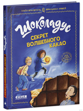 Шоколадус. Секрет волшебного какао. Фогель М. Printed books Клевер