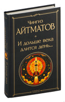 И дольше века длится день... Чингиз Айтматов Printed books Эксмо