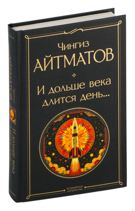 И дольше века длится день... Чингиз Айтматов Printed books Эксмо