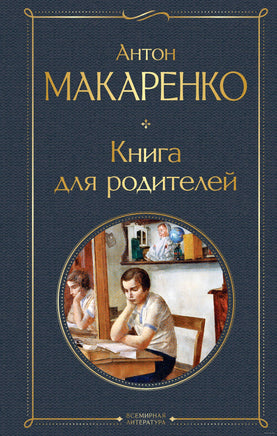 Книга для родителей. Антон Макаренко Printed books Эксмо