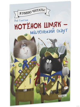 Котенок Шмяк - маленький скаут. Скоттон Р. Мягкая обложка Printed books Клевер