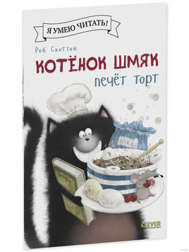 Котенок Шмяк печет торт. Скоттон Р. Мягкая обложка Printed books Клевер
