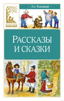 Л.Н. Толстой. Рассказы и сказки