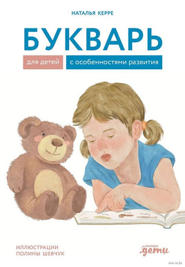 Букварь для детей с особенностями развития Printed books Альпина