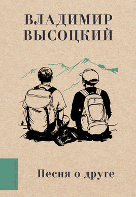 Песня о друге. В. Высоцкий Printed books АСТ