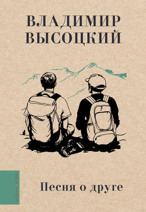 Песня о друге. В. Высоцкий Printed books АСТ